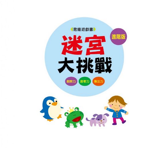 思維遊戲書： 迷宮大挑戰–進階版